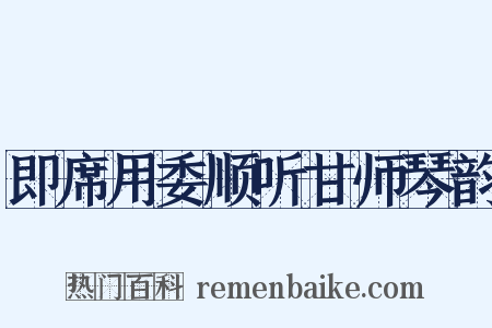 即席用委顺听甘师琴韵是什么意思的图片